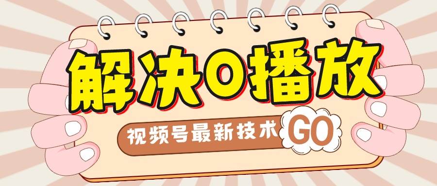 解决0播放量，搬运视频百分百过原创，二次剪辑加卡封面，视频号新最技术凯哥轻创网-网创项目资源站-副业项目-创业项目-搞钱项目凯哥轻创网