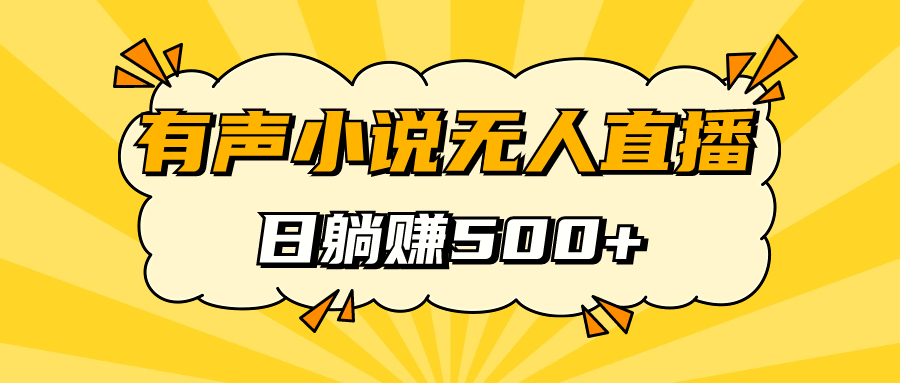 有声小说无人直播，睡着觉日入500，保姆式教学凯哥轻创网-网创项目资源站-副业项目-创业项目-搞钱项目凯哥轻创网