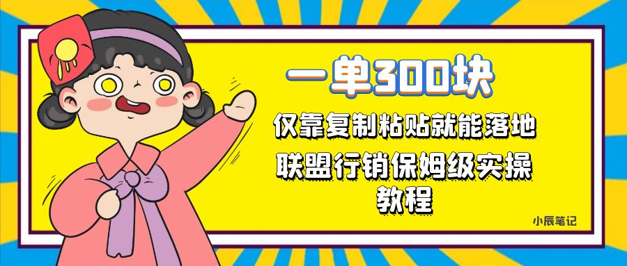 一单轻松300元，仅靠复制粘贴，每天操作一个小时，联盟行销保姆级出单教程凯哥轻创网-网创项目资源站-副业项目-创业项目-搞钱项目凯哥轻创网