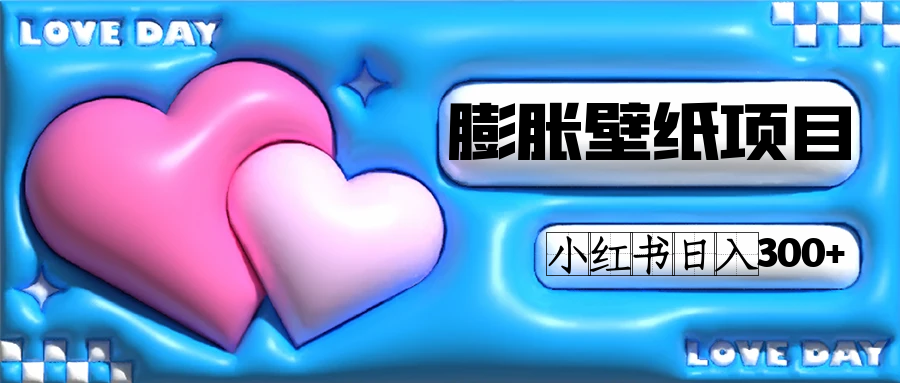 小红书膨胀壁纸项目玩法，女生最爱的壁纸，0门槛新手也可操作日入300+凯哥轻创网-网创项目资源站-副业项目-创业项目-搞钱项目凯哥轻创网
