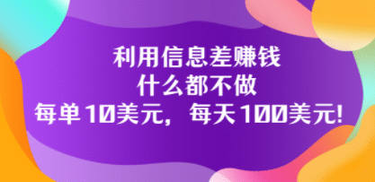 利用信息差赚钱：什么都不做，每单10美元，每天100美元！凯哥轻创网-网创项目资源站-副业项目-创业项目-搞钱项目凯哥轻创网