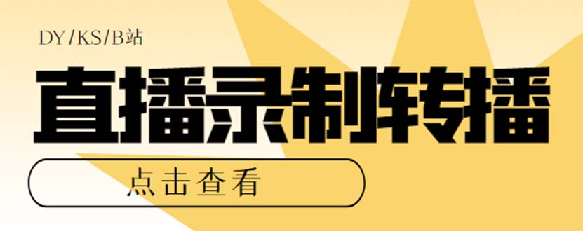 最新电脑版抖音/快手/B站直播源获取+直播间实时录制+直播转播【软件+教程】凯哥轻创网-网创项目资源站-副业项目-创业项目-搞钱项目凯哥轻创网