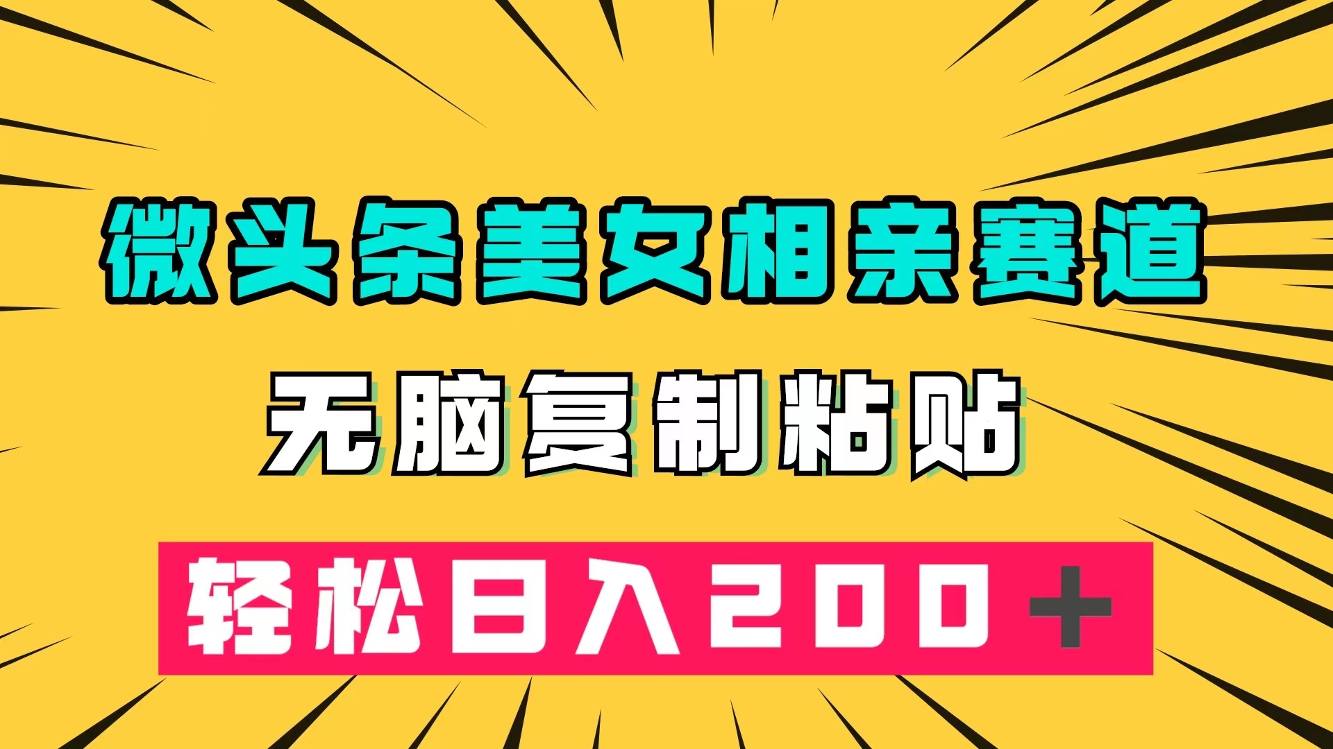 微头条冷门美女相亲赛道，无脑复制粘贴，轻松日入200＋凯哥轻创网-网创项目资源站-副业项目-创业项目-搞钱项目凯哥轻创网