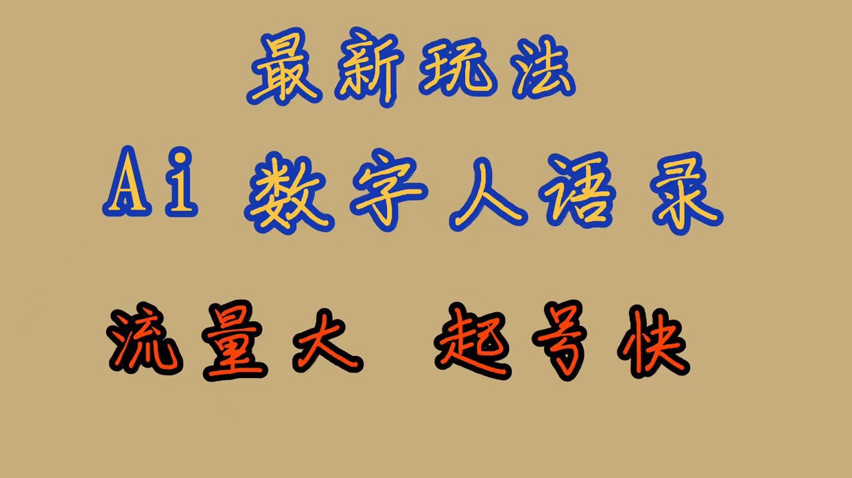 最新玩法AI数字人思维语录，流量巨大，快速起号，保姆式教学凯哥轻创网-网创项目资源站-副业项目-创业项目-搞钱项目凯哥轻创网
