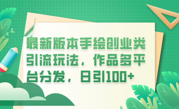 最新版本手绘创业类引流玩法，作品多平台分发，日引100+创业粉凯哥轻创网-网创项目资源站-副业项目-创业项目-搞钱项目凯哥轻创网