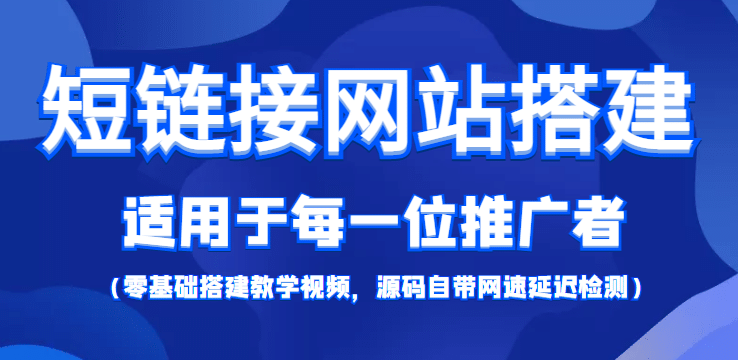 【综合精品】短链接网站搭建：适合每一位网络推广用户【搭建教程+源码】凯哥轻创网-网创项目资源站-副业项目-创业项目-搞钱项目凯哥轻创网