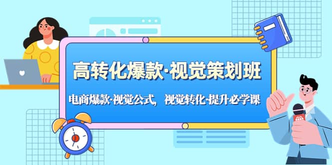 高转化爆款·视觉策划班：电商爆款·视觉公式，视觉转化·提升必学课凯哥轻创网-网创项目资源站-副业项目-创业项目-搞钱项目凯哥轻创网
