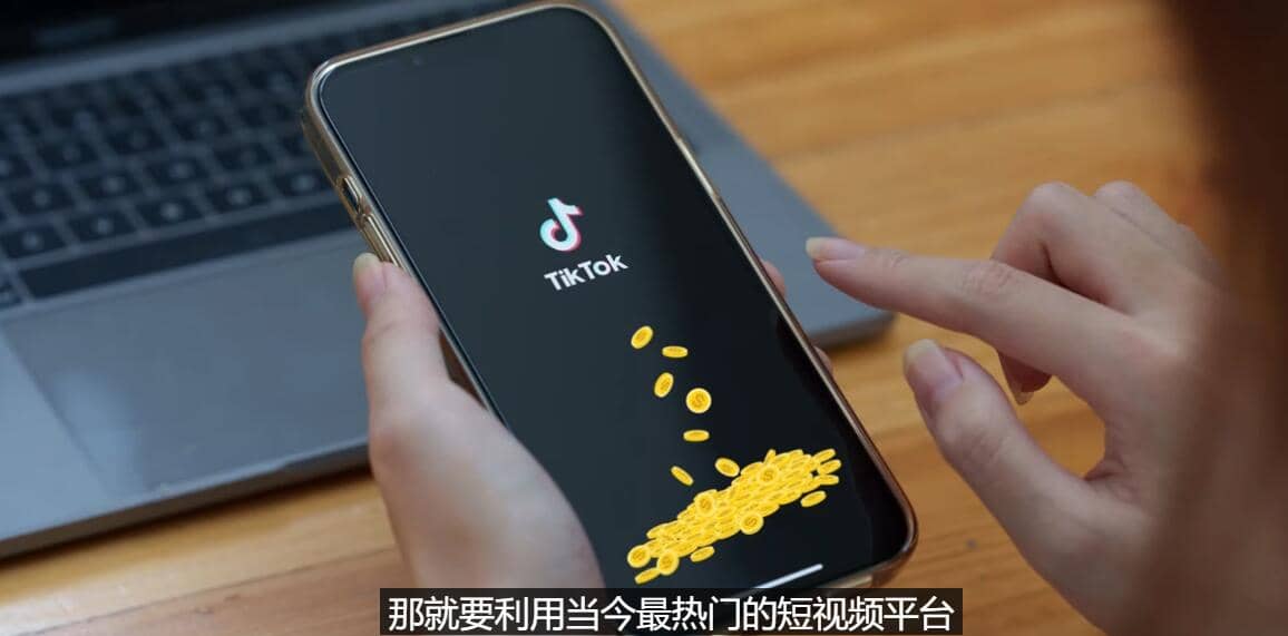 TIKTOK海外赚钱项目：不需录制视频 只需简单的剪辑 月赚3000到5000美元凯哥轻创网-网创项目资源站-副业项目-创业项目-搞钱项目凯哥轻创网