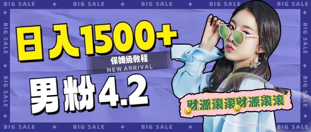 日入1500+，2023最新男粉计划，不封号玩法凯哥轻创网-网创项目资源站-副业项目-创业项目-搞钱项目凯哥轻创网