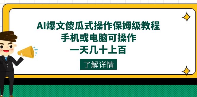 AI爆文傻瓜式操作保姆级教程，手机或电脑可操作，一天几十上百！凯哥轻创网-网创项目资源站-副业项目-创业项目-搞钱项目凯哥轻创网