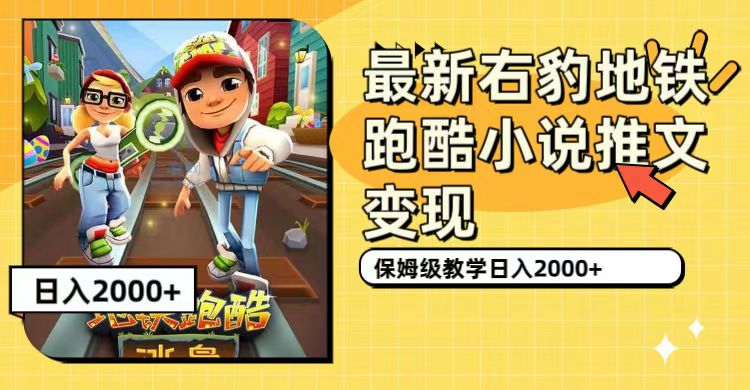 最新右豹地铁跑酷小说推文变现，日入2000+（附1058G素材）凯哥轻创网-网创项目资源站-副业项目-创业项目-搞钱项目凯哥轻创网
