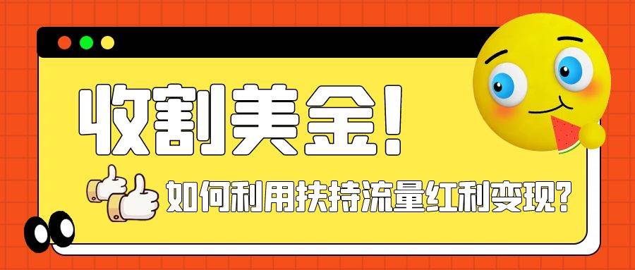 收割美金！简单制作shorts短视频，利用平台转型流量红利推广佣金任务凯哥轻创网-网创项目资源站-副业项目-创业项目-搞钱项目凯哥轻创网