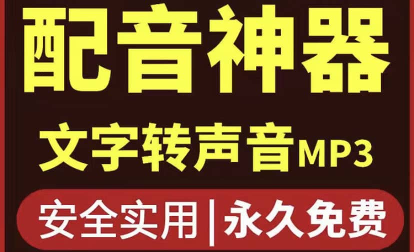 短视频配音神器永久破解版，原价200多一年的，永久莬费使用凯哥轻创网-网创项目资源站-副业项目-创业项目-搞钱项目凯哥轻创网