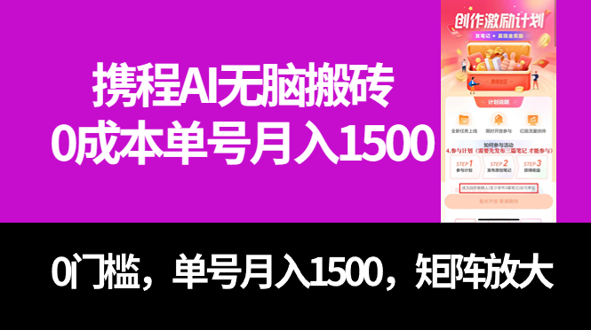 最新携程AI无脑搬砖，0成本，0门槛，单号月入1500，可矩阵操作凯哥轻创网-网创项目资源站-副业项目-创业项目-搞钱项目凯哥轻创网