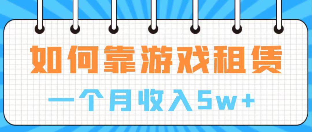 通过游戏入账100万 手把手带你入行  月入5W凯哥轻创网-网创项目资源站-副业项目-创业项目-搞钱项目凯哥轻创网