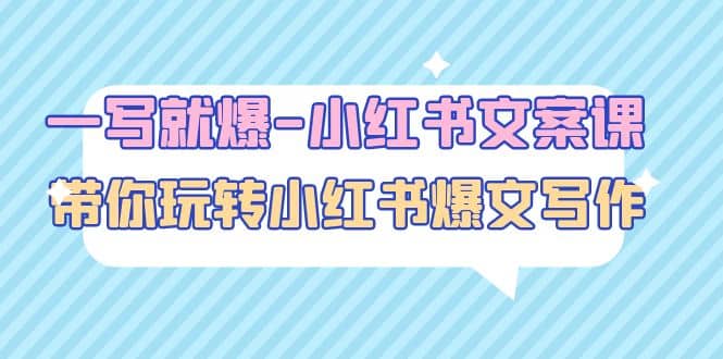 一写就爆-小红书文案课：带你玩转小红收爆文写作（45节课）凯哥轻创网-网创项目资源站-副业项目-创业项目-搞钱项目凯哥轻创网