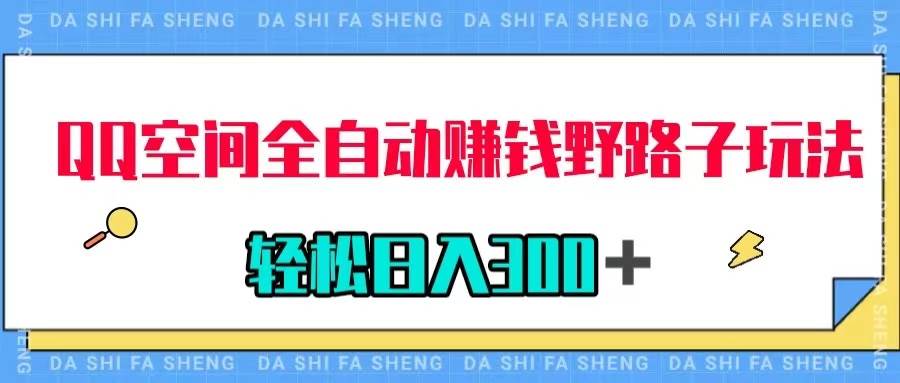 QQ空间全自动赚钱野路子玩法，利用美女图收款，轻松日入300＋凯哥轻创网-网创项目资源站-副业项目-创业项目-搞钱项目凯哥轻创网