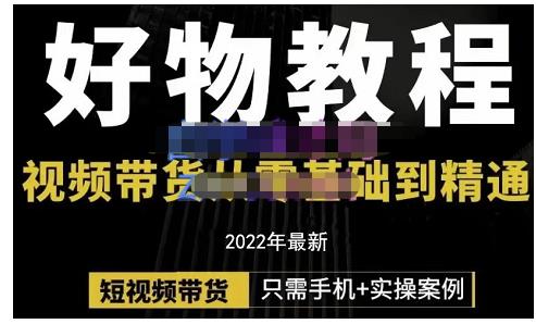 锅锅老师好物分享课程：短视频带货从零基础到精通，只需手机+实操凯哥轻创网-网创项目资源站-副业项目-创业项目-搞钱项目凯哥轻创网
