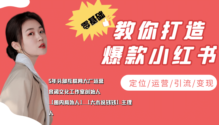 学做小红书自媒体从0到1，零基础教你打造爆款小红书【含无水印教学ppt】凯哥轻创网-网创项目资源站-副业项目-创业项目-搞钱项目凯哥轻创网