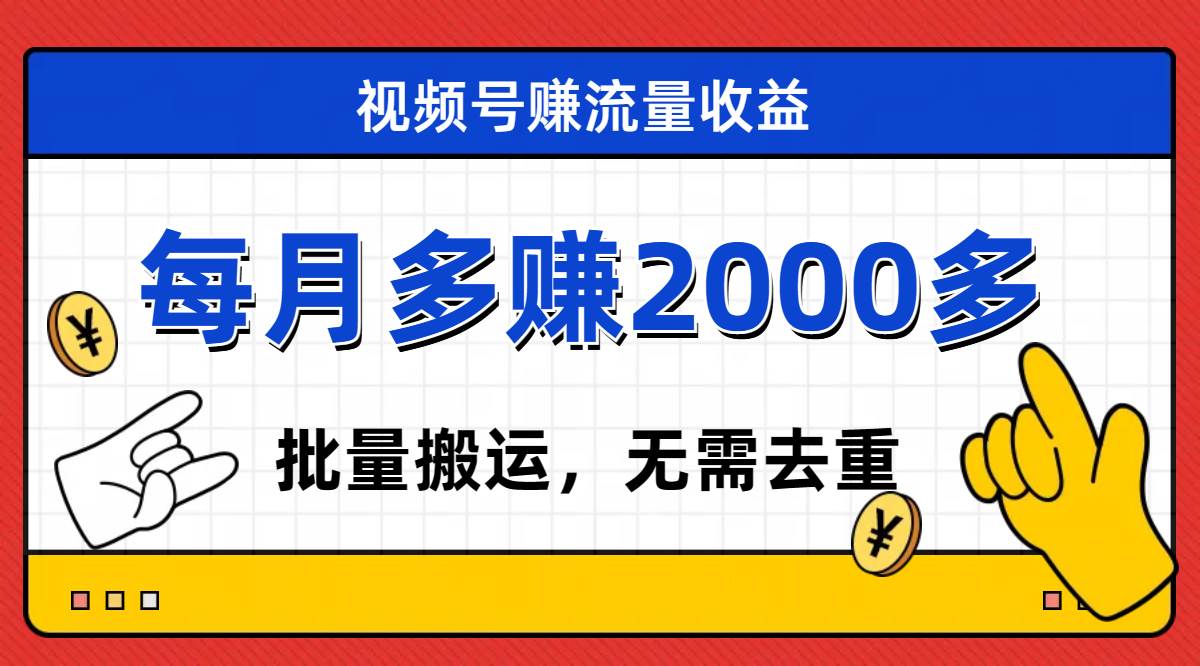 视频号流量分成，不用剪辑，有手就行，轻松月入2000+凯哥轻创网-网创项目资源站-副业项目-创业项目-搞钱项目凯哥轻创网