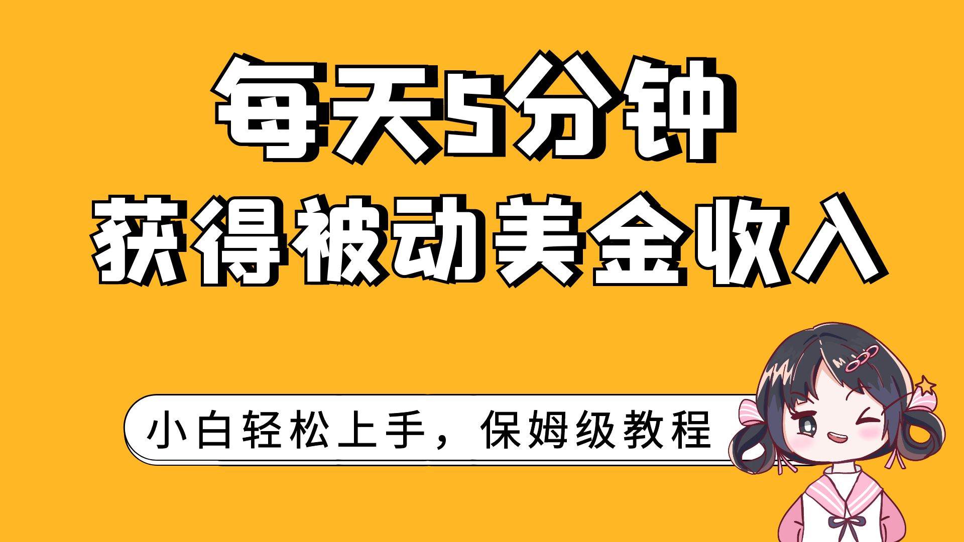每天5分钟，获得被动美金收入，小白轻松上手凯哥轻创网-网创项目资源站-副业项目-创业项目-搞钱项目凯哥轻创网