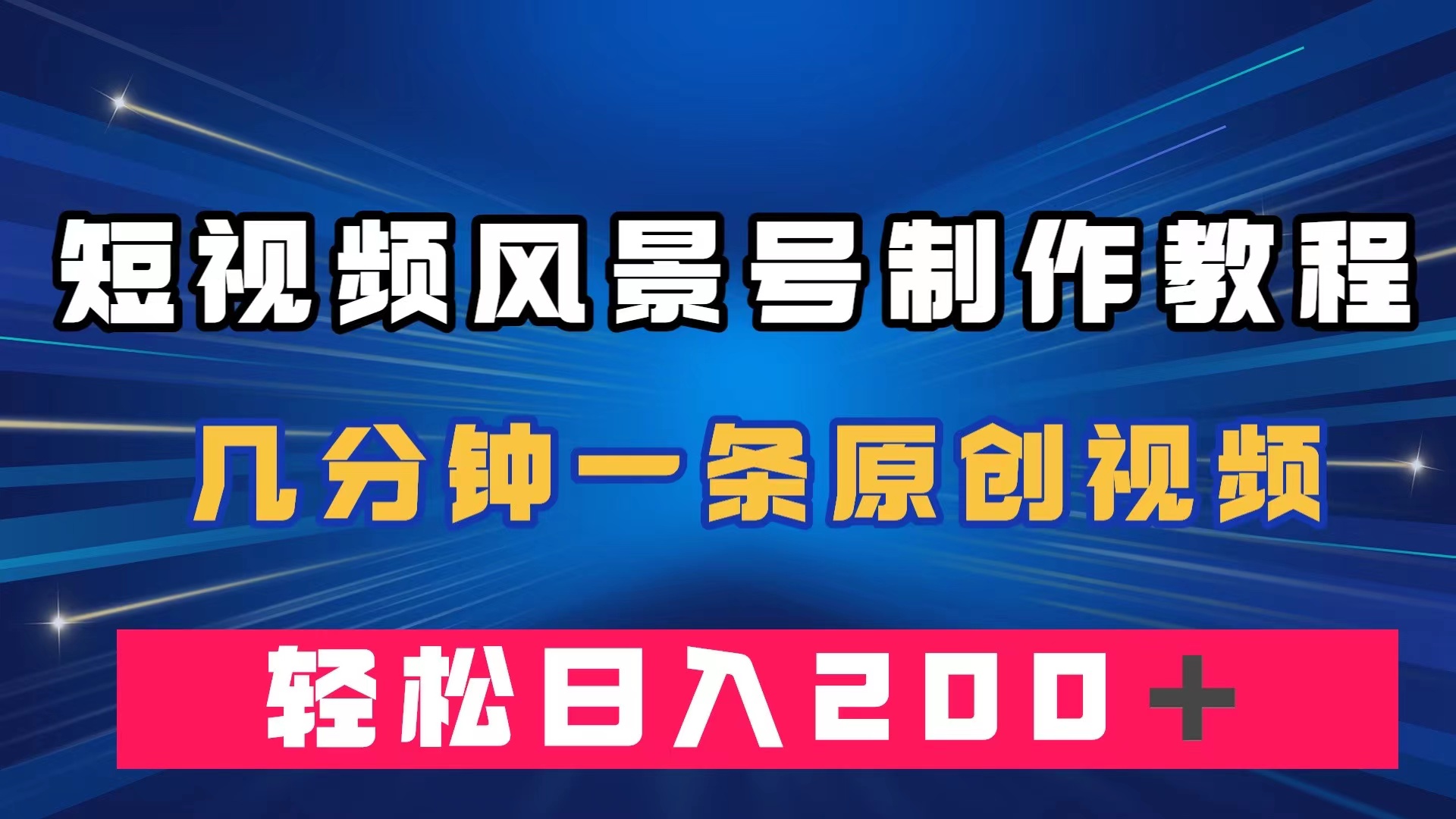 短视频风景号制作教程，几分钟一条原创视频，轻松日入200＋凯哥轻创网-网创项目资源站-副业项目-创业项目-搞钱项目凯哥轻创网