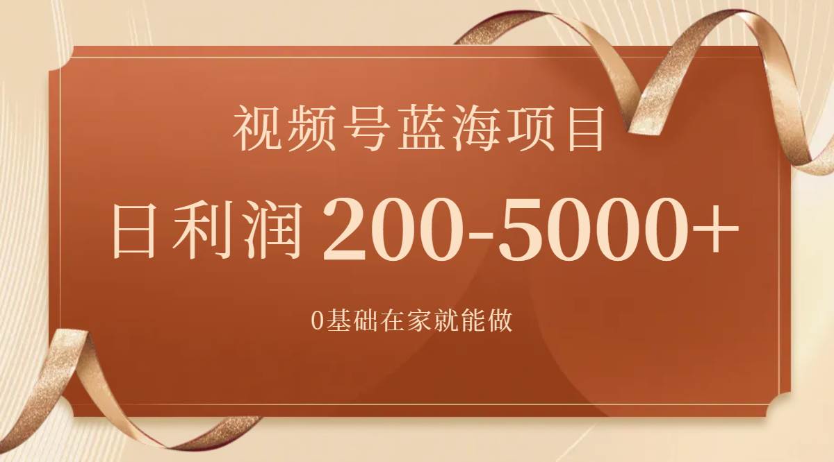 视频号蓝海项目，0基础在家也能做，一天200-5000+【附266G资料】凯哥轻创网-网创项目资源站-副业项目-创业项目-搞钱项目凯哥轻创网