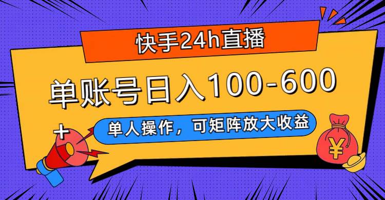 快手24h直播，单人操作，可矩阵放大收益，单账号日入100-600+凯哥轻创网-网创项目资源站-副业项目-创业项目-搞钱项目凯哥轻创网