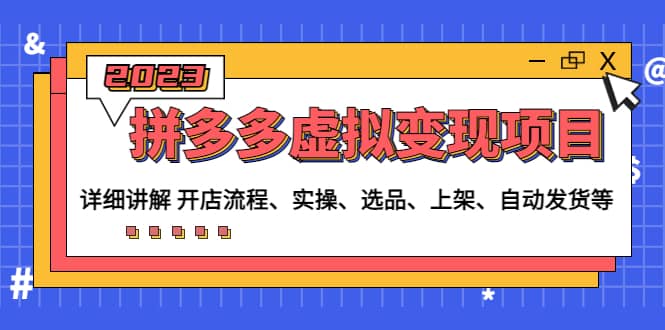 拼多多虚拟变现项目：讲解开店流程-实操-选品-上架-自动发货等(无水印)凯哥轻创网-网创项目资源站-副业项目-创业项目-搞钱项目凯哥轻创网