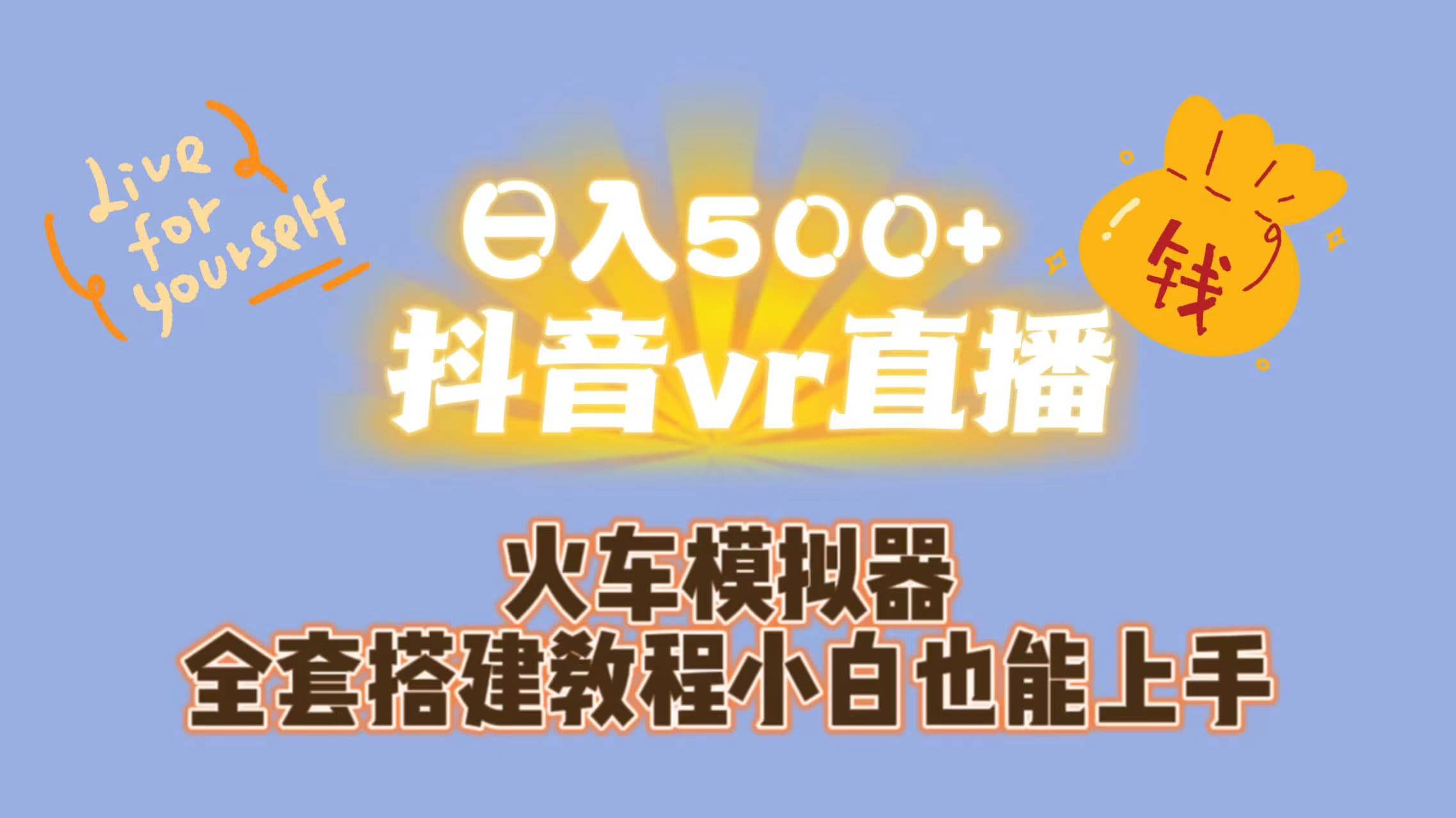 日入500+抖音vr直播保姆式一站教学（教程+资料）凯哥轻创网-网创项目资源站-副业项目-创业项目-搞钱项目凯哥轻创网