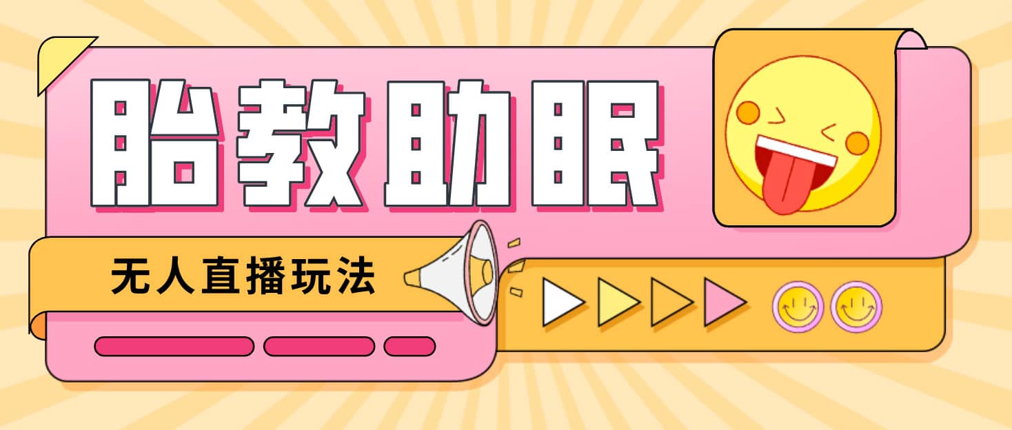 最新抖音快手蓝海无人直播胎教助眠玩法，轻松引爆直播间【教程+软件+素材】凯哥轻创网-网创项目资源站-副业项目-创业项目-搞钱项目凯哥轻创网
