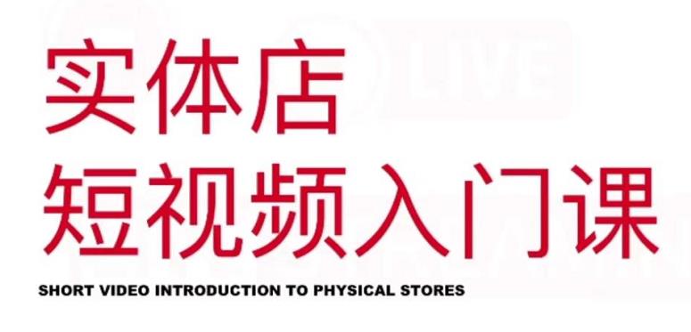 红人星球·实体店短视频入门课，如何拍摄剪辑思路投豆荚价值999元凯哥轻创网-网创项目资源站-副业项目-创业项目-搞钱项目凯哥轻创网