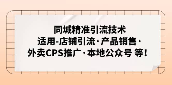 同城精准引流技术：适用-店铺引流·产品销售·外卖CPS推广·本地公众号 等凯哥轻创网-网创项目资源站-副业项目-创业项目-搞钱项目凯哥轻创网