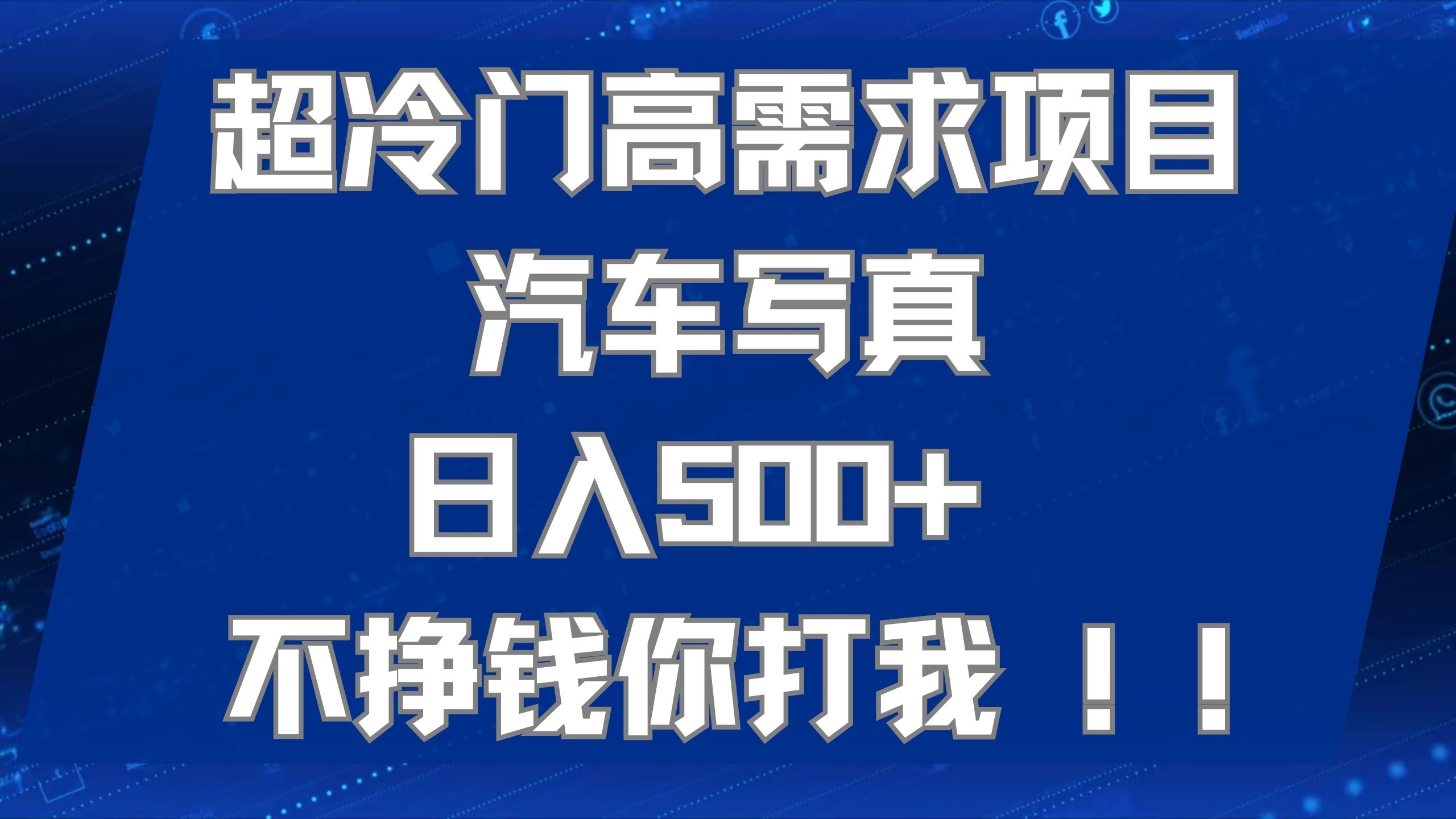超冷门高需求项目汽车写真 日入500+ 不挣钱你打我!极力推荐！！凯哥轻创网-网创项目资源站-副业项目-创业项目-搞钱项目凯哥轻创网