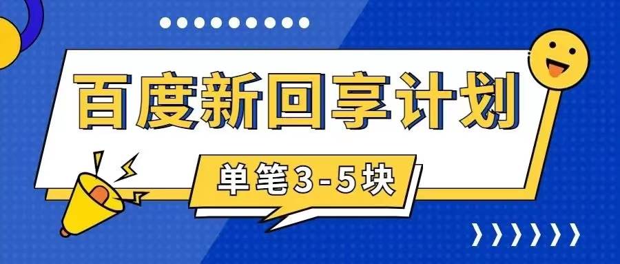百度搬砖项目 一单5元 5分钟一单 操作简单 适合新手凯哥轻创网-网创项目资源站-副业项目-创业项目-搞钱项目凯哥轻创网