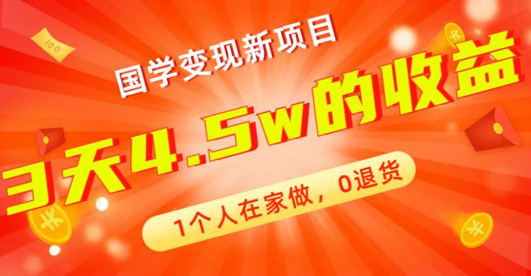 全新蓝海，国学变现新项目，1个人在家做，0退货，3天4.5w收益【178G资料】凯哥轻创网-网创项目资源站-副业项目-创业项目-搞钱项目凯哥轻创网