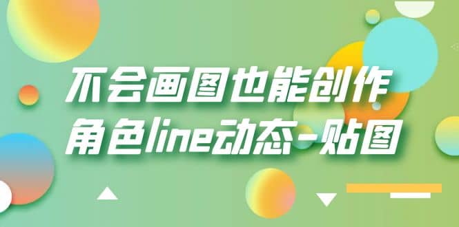 不会画图也能创作角色line动态-贴图【画质高清】凯哥轻创网-网创项目资源站-副业项目-创业项目-搞钱项目凯哥轻创网