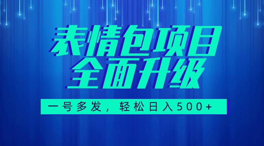 图文语音表情包全新升级，一号多发，每天10分钟，日入500+（教程+素材）凯哥轻创网-网创项目资源站-副业项目-创业项目-搞钱项目凯哥轻创网