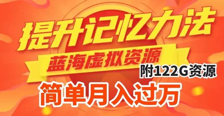 提升高效记忆力法，蓝海虚拟资源项目，成交简单，多种变现方式，月入过万凯哥轻创网-网创项目资源站-副业项目-创业项目-搞钱项目凯哥轻创网