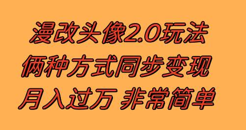漫改头像2.0  反其道而行之玩法 作品不热门照样有收益 日入100-300+凯哥轻创网-网创项目资源站-副业项目-创业项目-搞钱项目凯哥轻创网