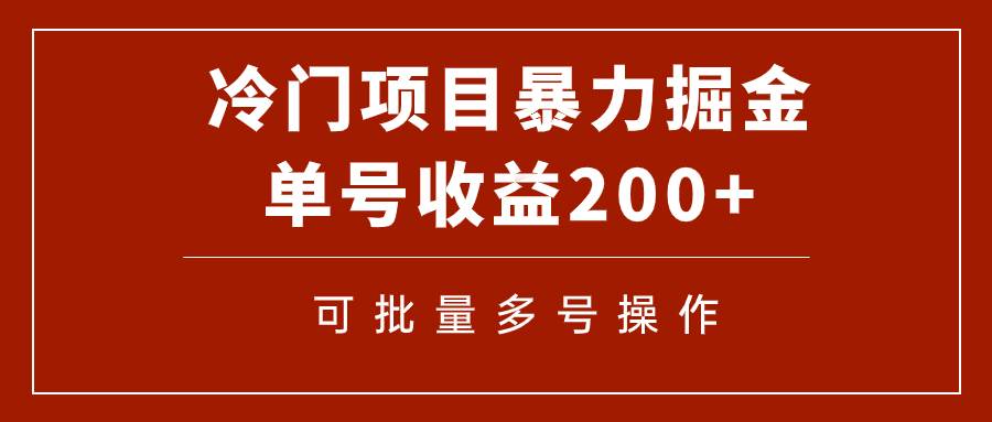 冷门暴力项目！通过电子书在各平台掘金，单号收益200+可批量操作（附软件）凯哥轻创网-网创项目资源站-副业项目-创业项目-搞钱项目凯哥轻创网