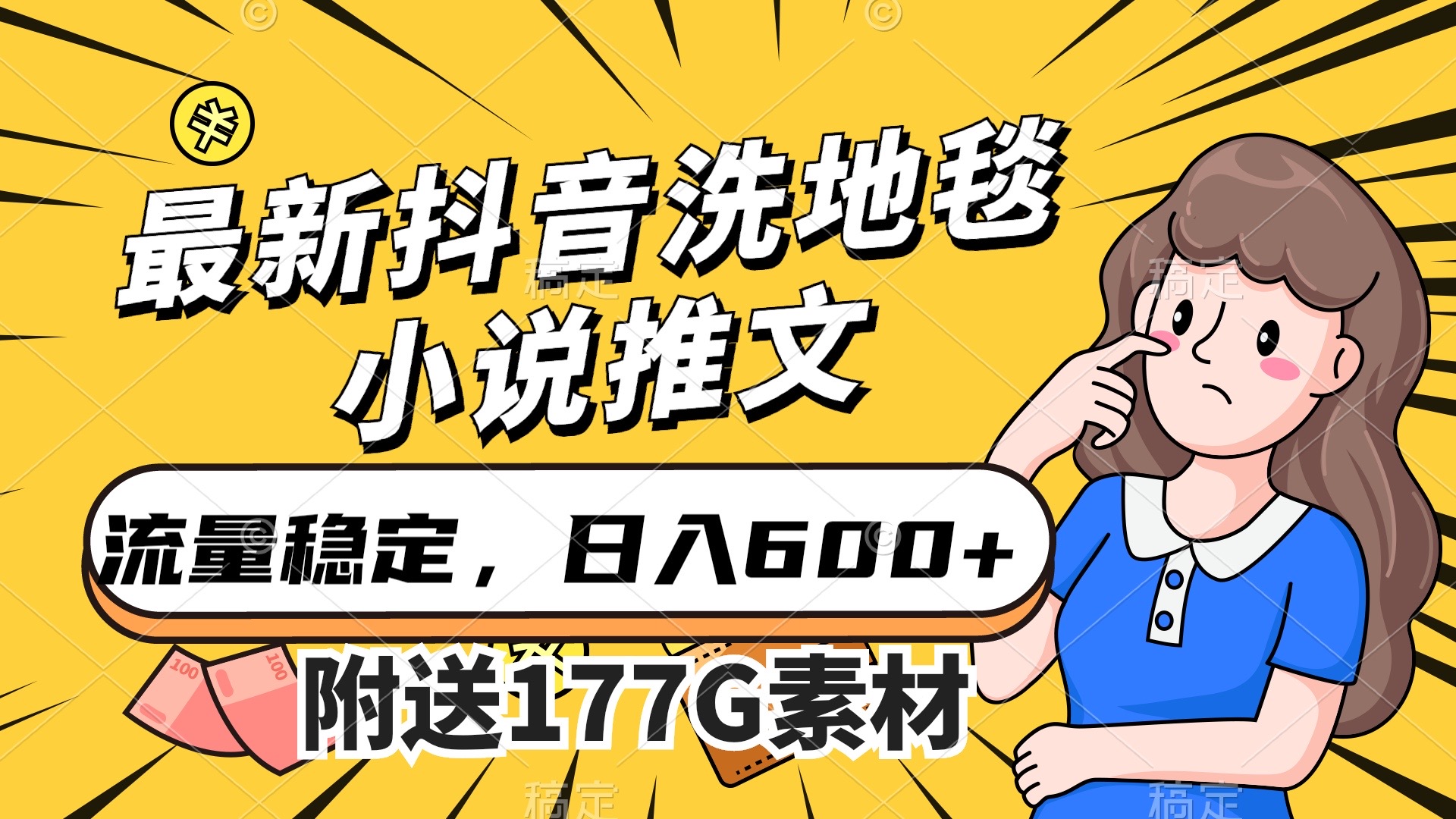 最新抖音洗地毯小说推文，流量稳定，一天收入600（附177G素材）凯哥轻创网-网创项目资源站-副业项目-创业项目-搞钱项目凯哥轻创网