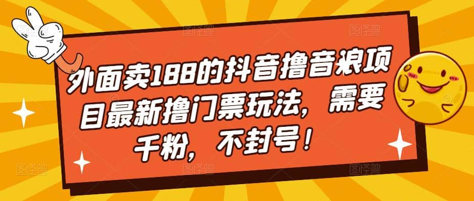 外面卖188的抖音撸音浪项目最新撸门票玩法，需要千粉，不封号凯哥轻创网-网创项目资源站-副业项目-创业项目-搞钱项目凯哥轻创网