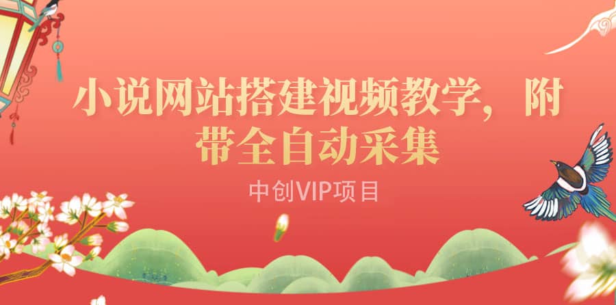 搭建一个小说网站：附带全自动采集 流量来得快、变现容易（搭建教程+源码)凯哥轻创网-网创项目资源站-副业项目-创业项目-搞钱项目凯哥轻创网