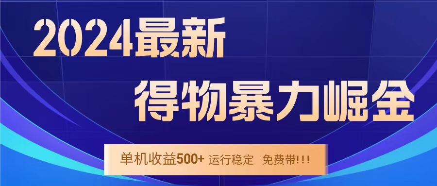 得物掘金 稳定运行8个月 单窗口24小时运行 收益30-40左右 一台电脑可开20窗口！凯哥轻创网-网创项目资源站-副业项目-创业项目-搞钱项目凯哥轻创网