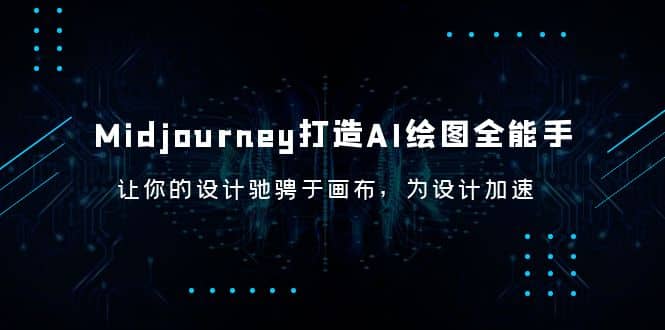 Midjourney/打造AI-绘图全能手，让你的设计驰骋于画布，为设计加速凯哥轻创网-网创项目资源站-副业项目-创业项目-搞钱项目凯哥轻创网