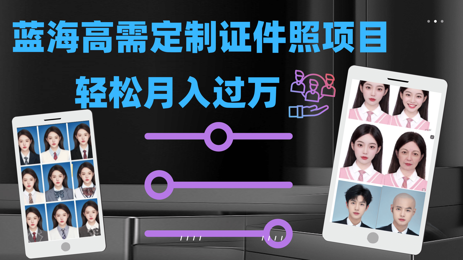 轻松月入过万！高需求冷门项目：证件照定制项目最新玩法凯哥轻创网-网创项目资源站-副业项目-创业项目-搞钱项目凯哥轻创网