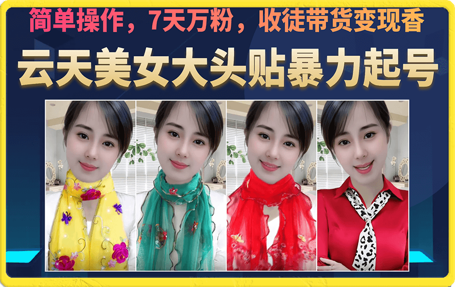 美女大头贴暴力起号教学，简单操作，7天万粉，收徒带货变现香凯哥轻创网-网创项目资源站-副业项目-创业项目-搞钱项目凯哥轻创网