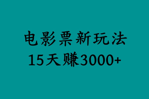 揭秘电影票新玩法，零门槛，零投入，高收益，15天赚3000+凯哥轻创网-网创项目资源站-副业项目-创业项目-搞钱项目凯哥轻创网