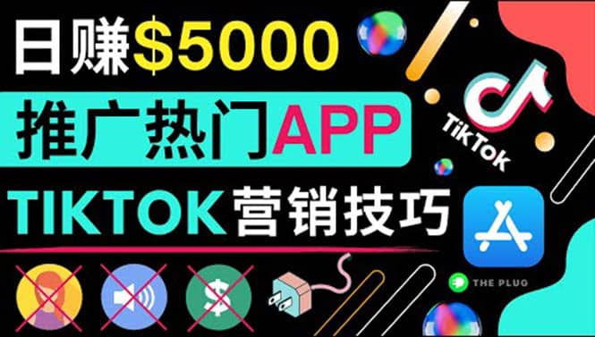 无需露脸，无需录音，无需投资，TIKTOK上传短视频，最高日入5000美元凯哥轻创网-网创项目资源站-副业项目-创业项目-搞钱项目凯哥轻创网